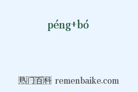 漨浡是什么意思的图片